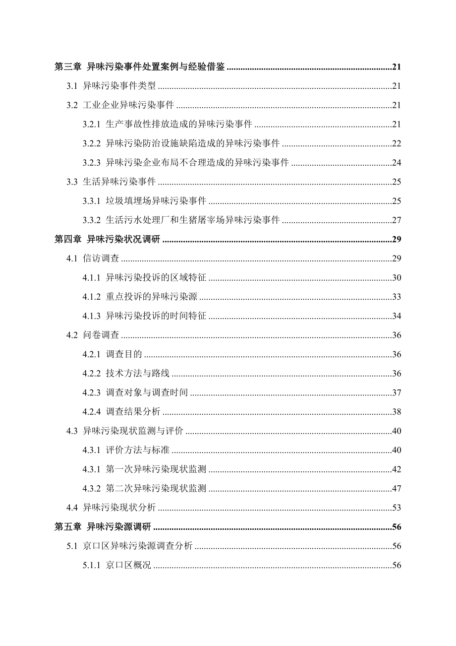 环境空气质量调查与异味污染控制措施研究报告_第4页