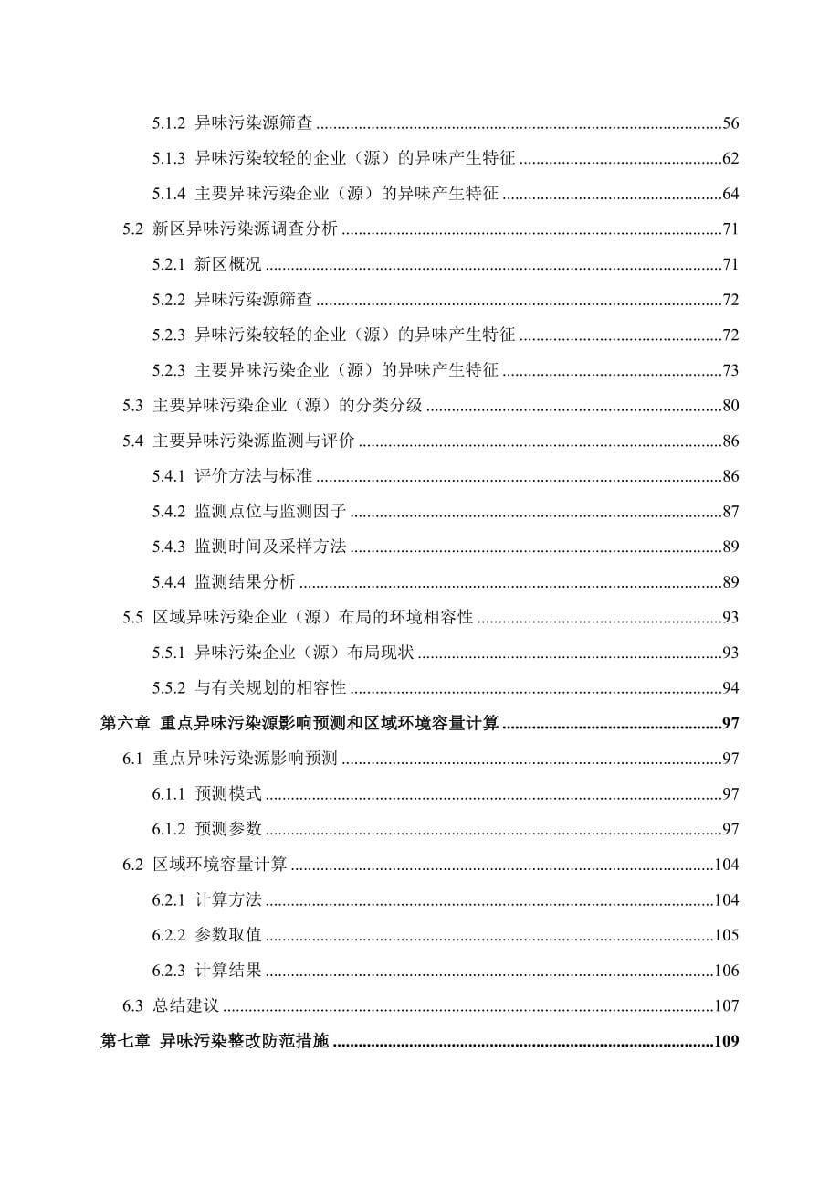 环境空气质量调查与异味污染控制措施研究报告_第5页