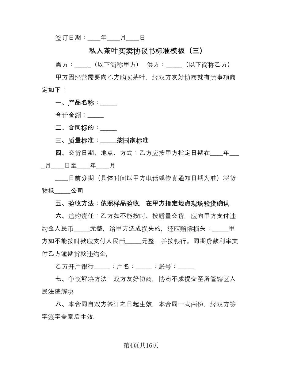 私人茶叶买卖协议书标准模板（八篇）.doc_第4页