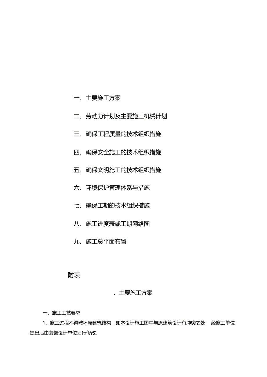 房建改造安装施工方案_第1页