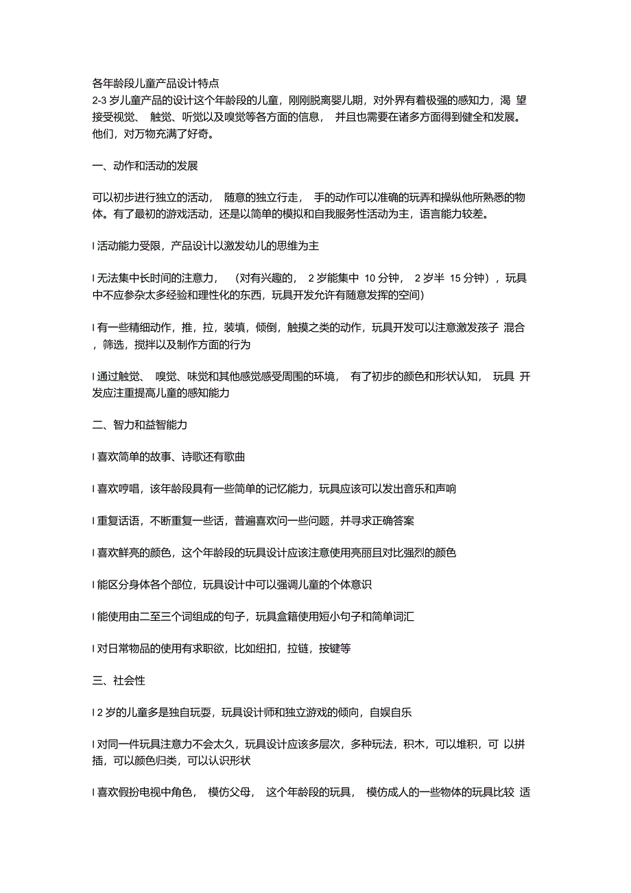 各年龄段儿童产品设计特点_第1页