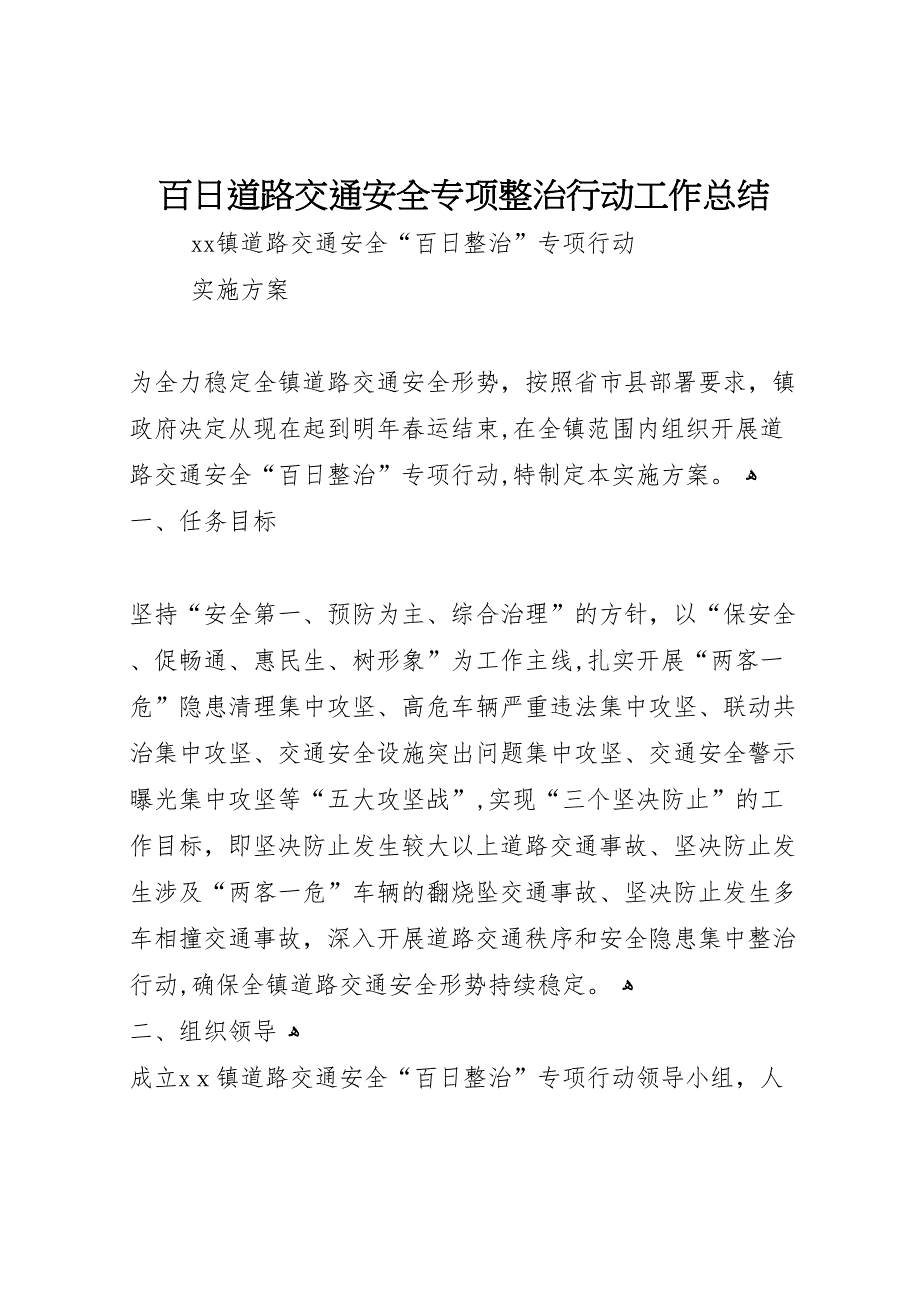 百日道路交通安全专项整治行动工作总结_第1页