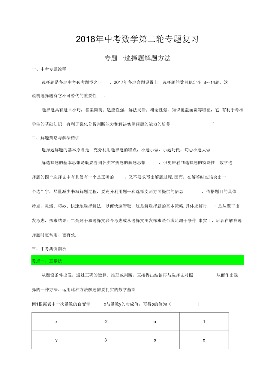 中考数学第二轮复习专题个专题_第1页