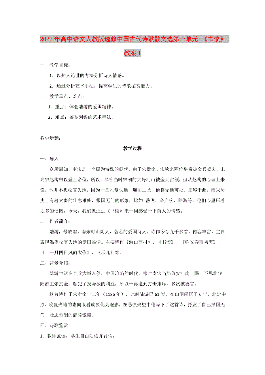 2022年高中语文人教版选修中国古代诗歌散文选第一单元 《书愤》 教案1_第1页