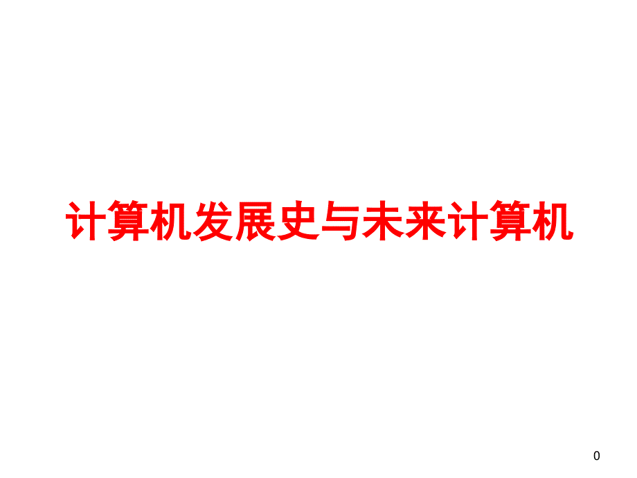 计算机发展史.ppt_第1页