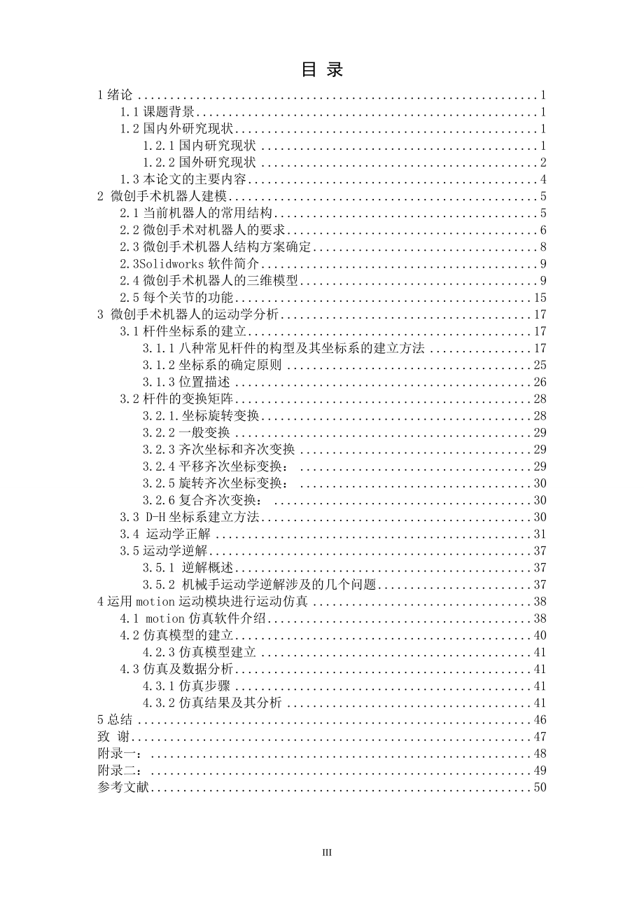 基于Solidworks的微创外科手术机器人运动仿真_第3页