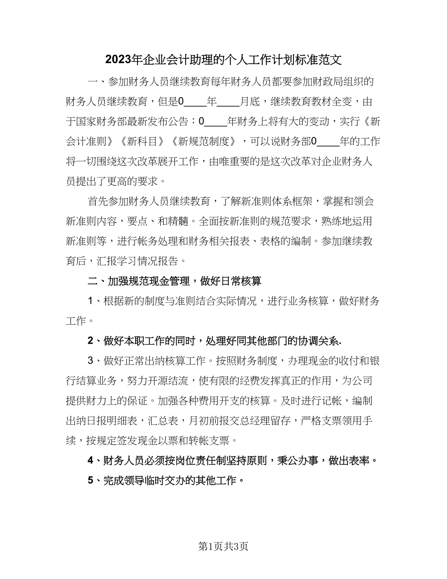 2023年企业会计助理的个人工作计划标准范文（2篇）.doc_第1页