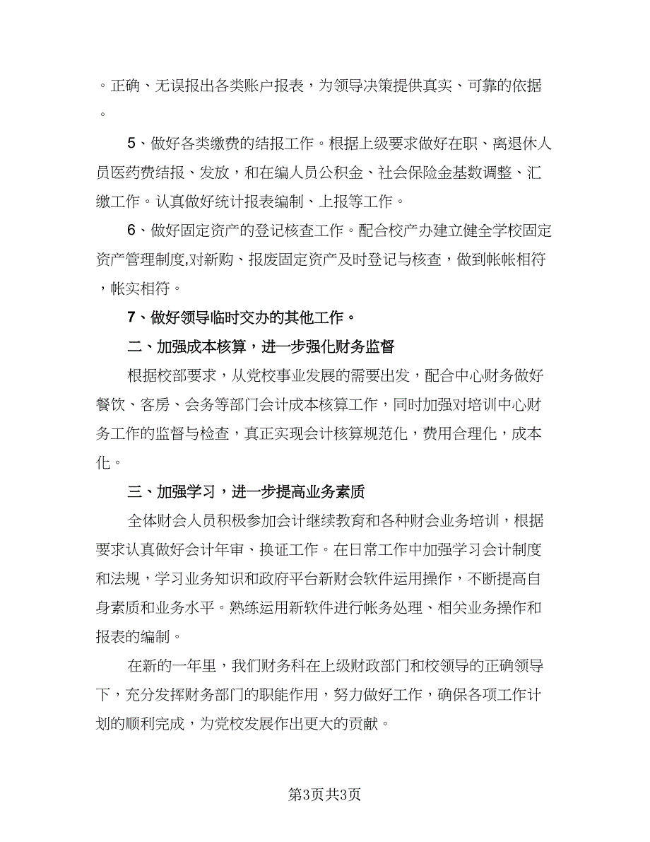 2023年企业会计助理的个人工作计划标准范文（2篇）.doc_第3页