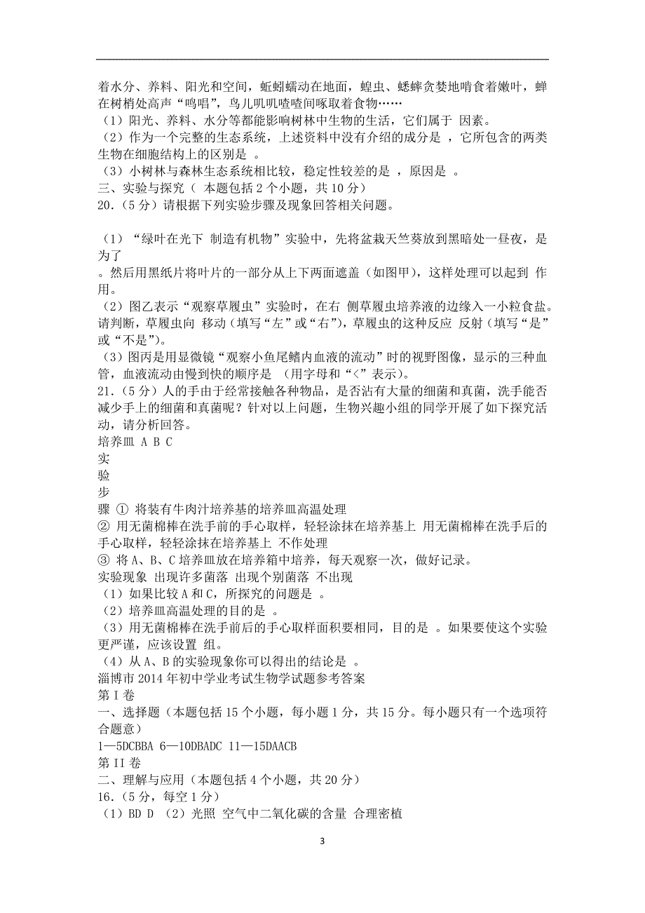 淄博市2014年初中学业考试生物学试题_第3页