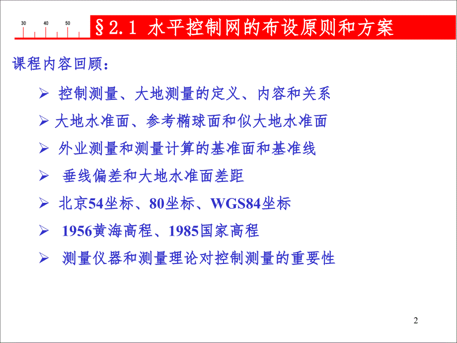 水平控制网PPT课件_第2页