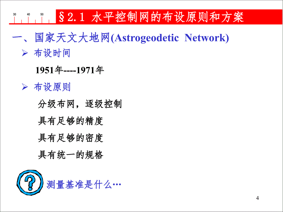 水平控制网PPT课件_第4页