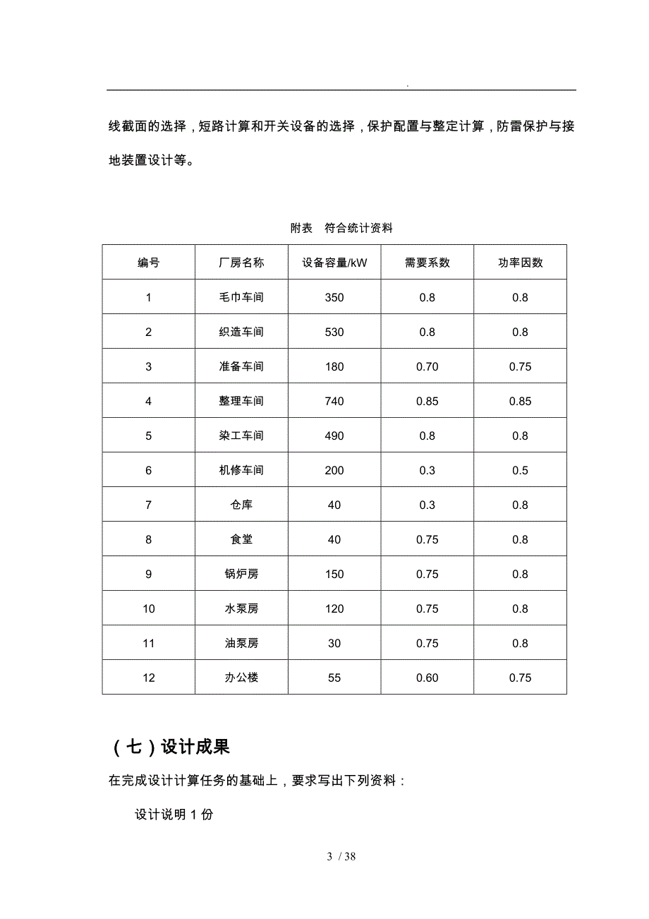 某纺织装饰用品厂配变电所电气部分初步设计课程设计报告_第3页