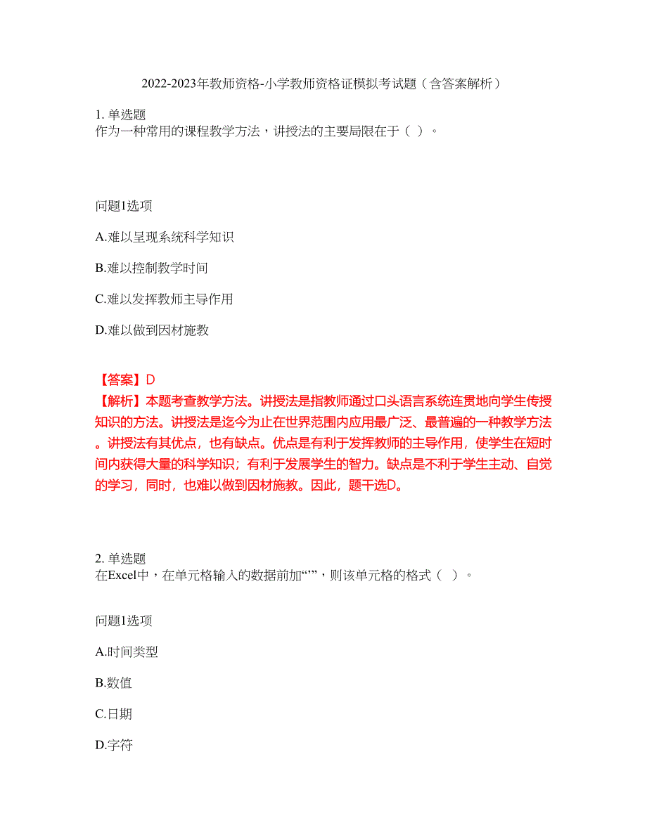 2022-2023年教师资格-小学教师资格证模拟考试题（含答案解析）第23期_第1页