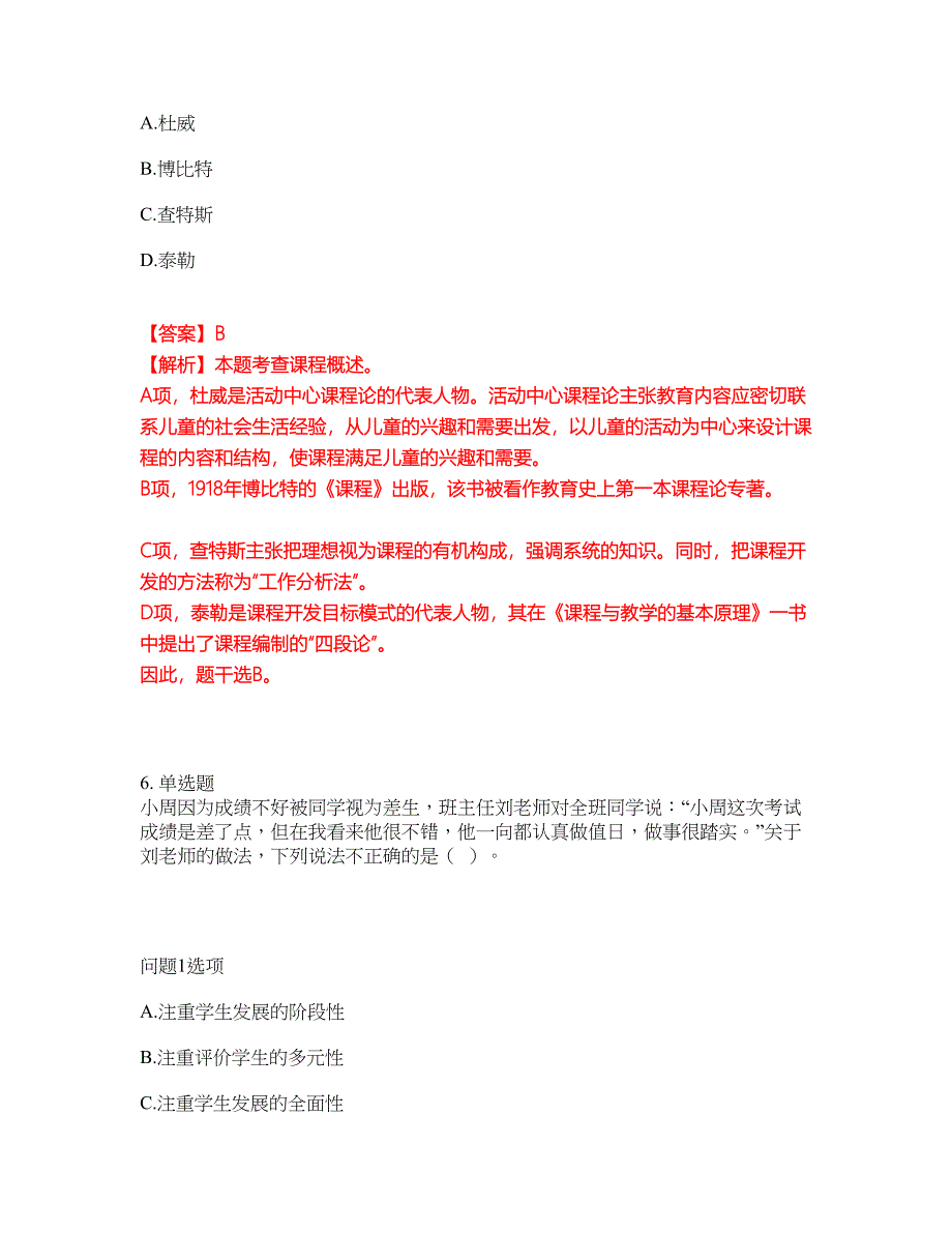 2022-2023年教师资格-小学教师资格证模拟考试题（含答案解析）第23期_第4页