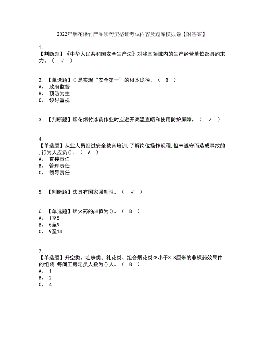 2022年烟花爆竹产品涉药资格证考试内容及题库模拟卷53【附答案】_第1页