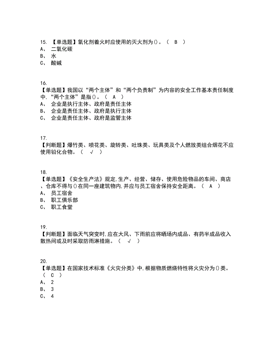 2022年烟花爆竹产品涉药资格证考试内容及题库模拟卷53【附答案】_第3页