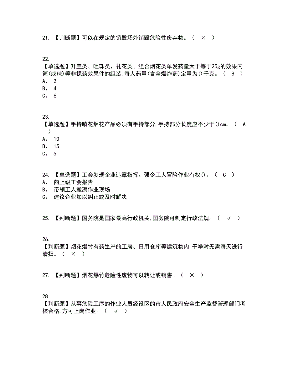 2022年烟花爆竹产品涉药资格证考试内容及题库模拟卷53【附答案】_第4页