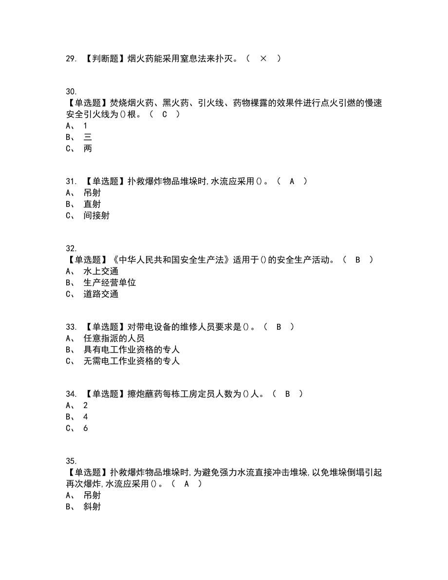 2022年烟花爆竹产品涉药资格证考试内容及题库模拟卷53【附答案】_第5页