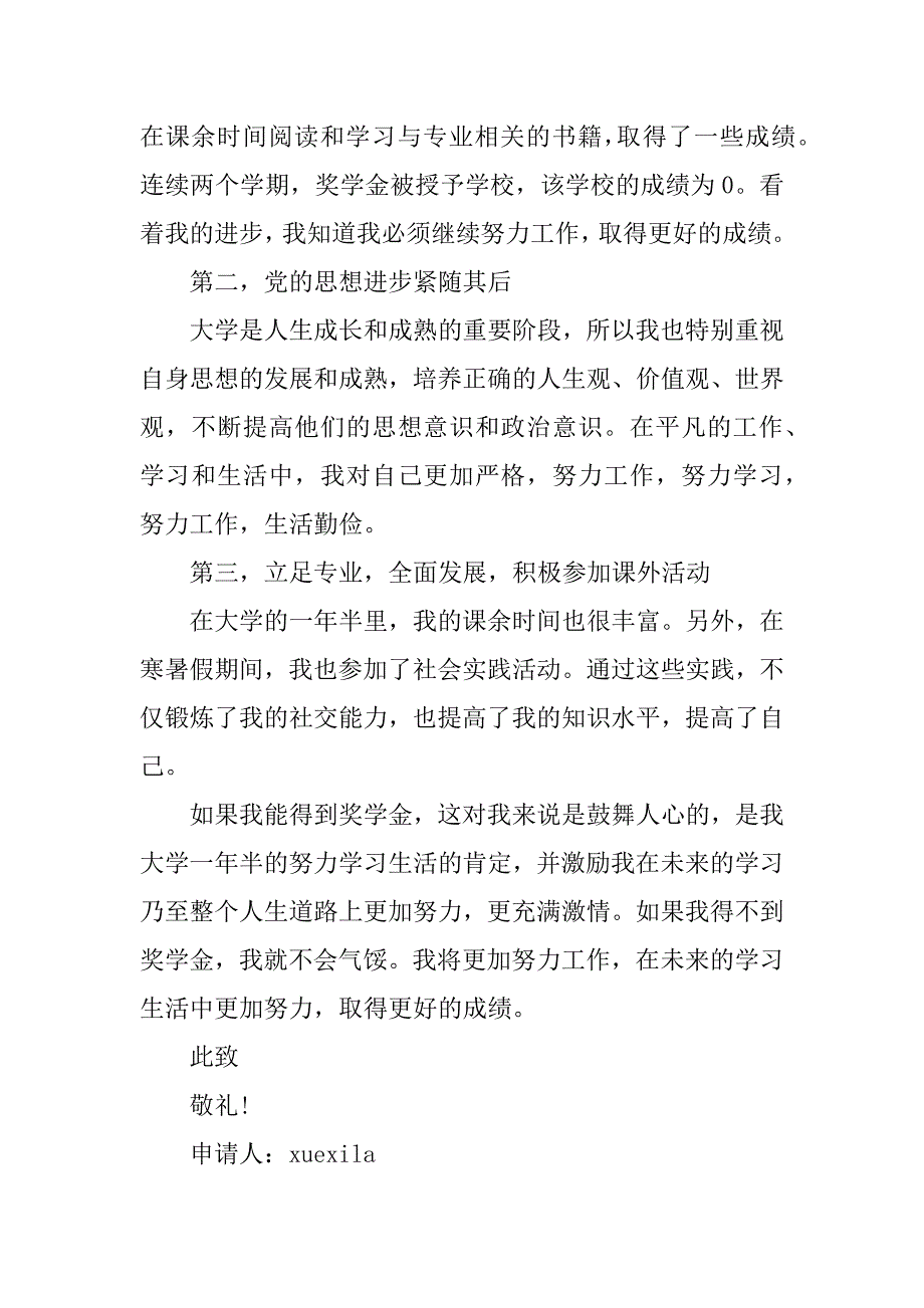 2023年优秀个人奖学金申请书范本_第4页