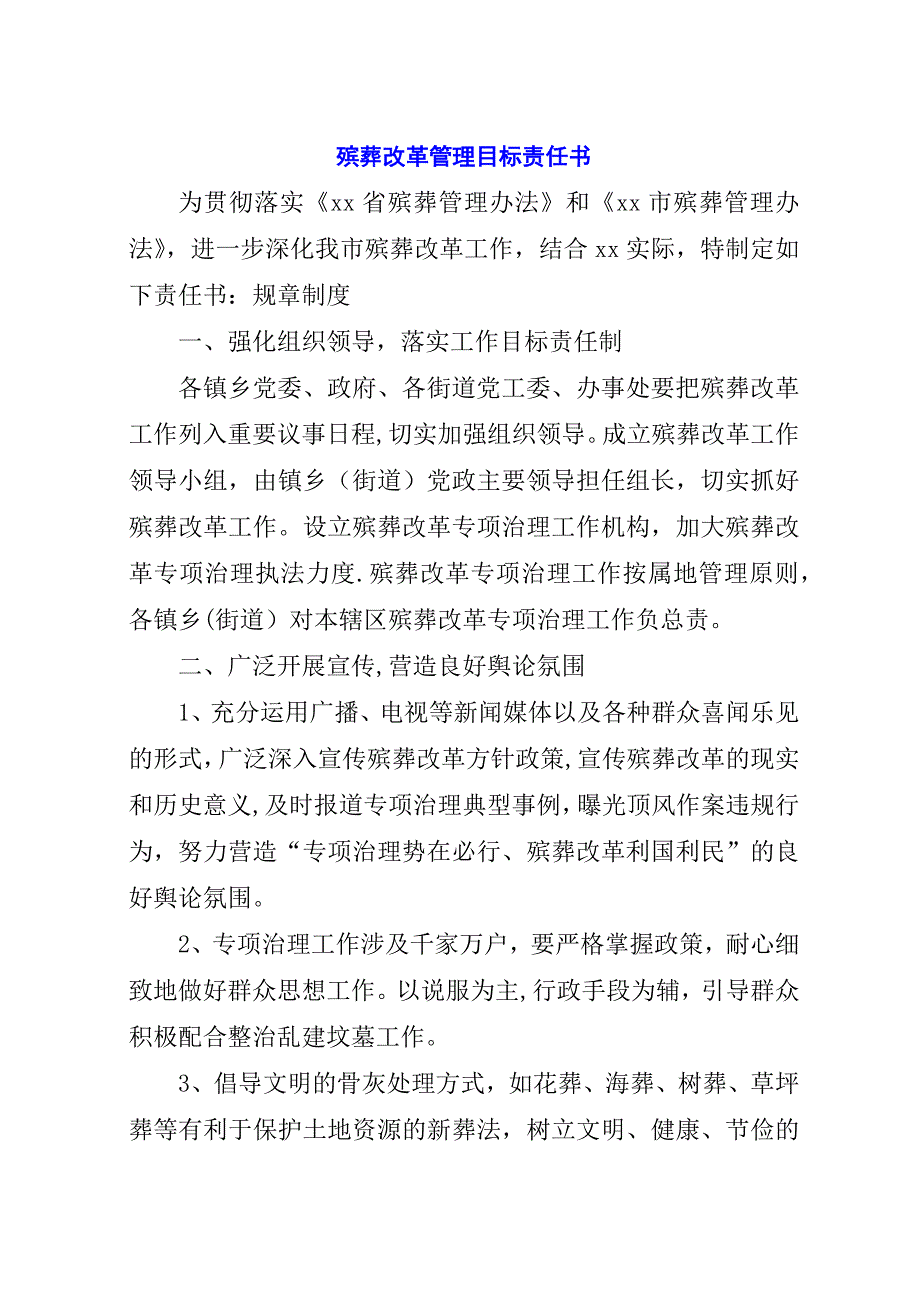 殡葬改革管理目标责任书.docx_第1页