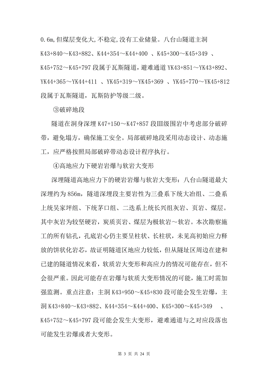 高地应力下硬岩岩爆与软岩大变形专项方案毕业设计正文.doc_第3页