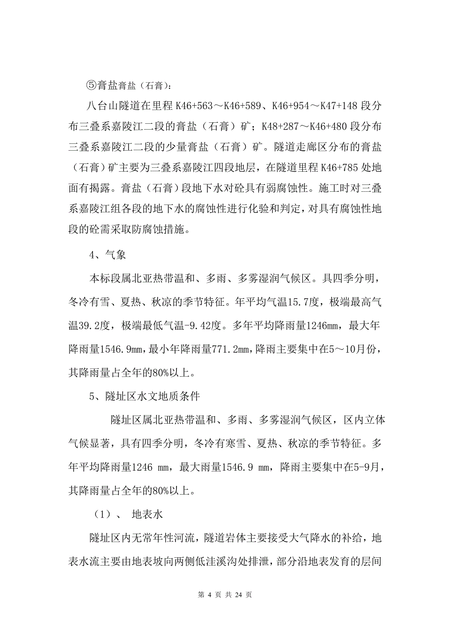 高地应力下硬岩岩爆与软岩大变形专项方案毕业设计正文.doc_第4页