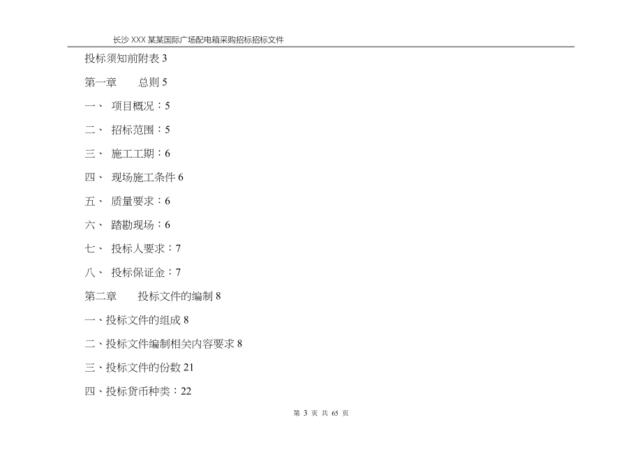 配电箱采购招标模板_第3页