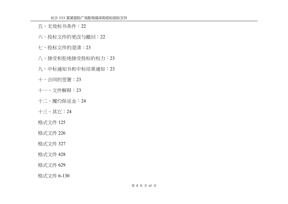 配电箱采购招标模板_第4页