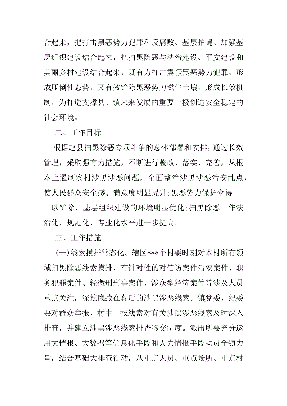 2023年扫黑除恶长效机制建设方案（全文完整）_第2页