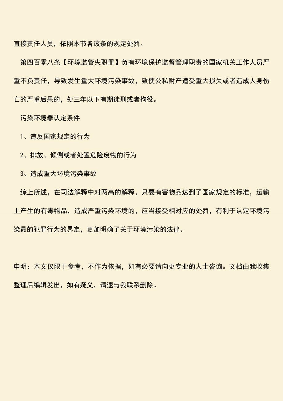 污染环境罪两高司法解释是什么.doc_第4页