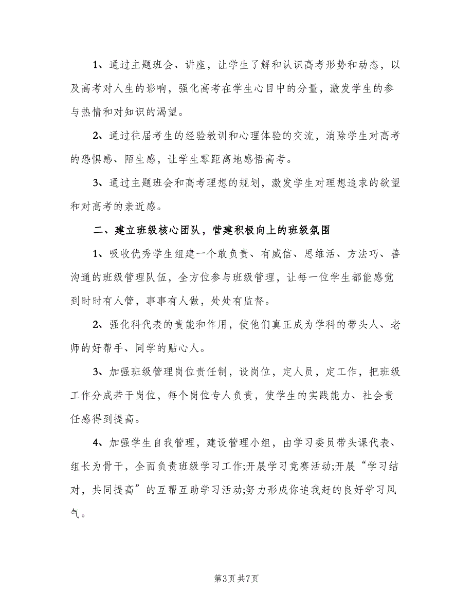 2023高三班主任工作计划标准样本（三篇）.doc_第3页