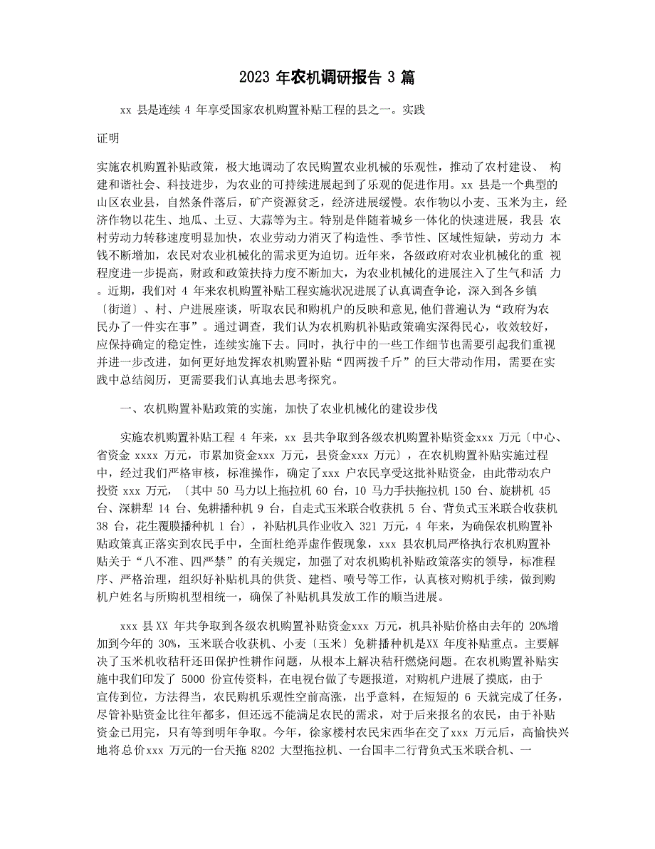 2023年农机调研报告3篇_第1页