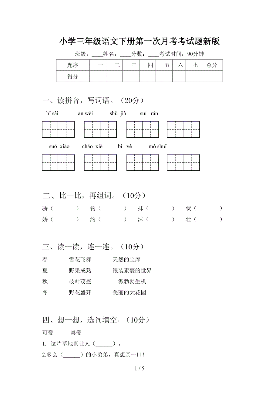 小学三年级语文下册第一次月考考试题新版.doc_第1页