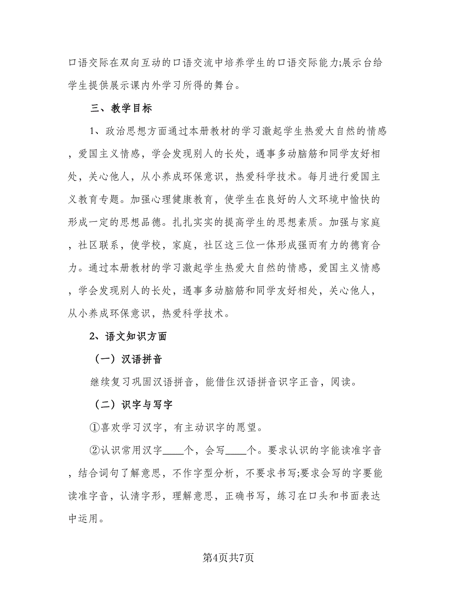 人教版语文二年级下册的教学计划范文（4篇）_第4页