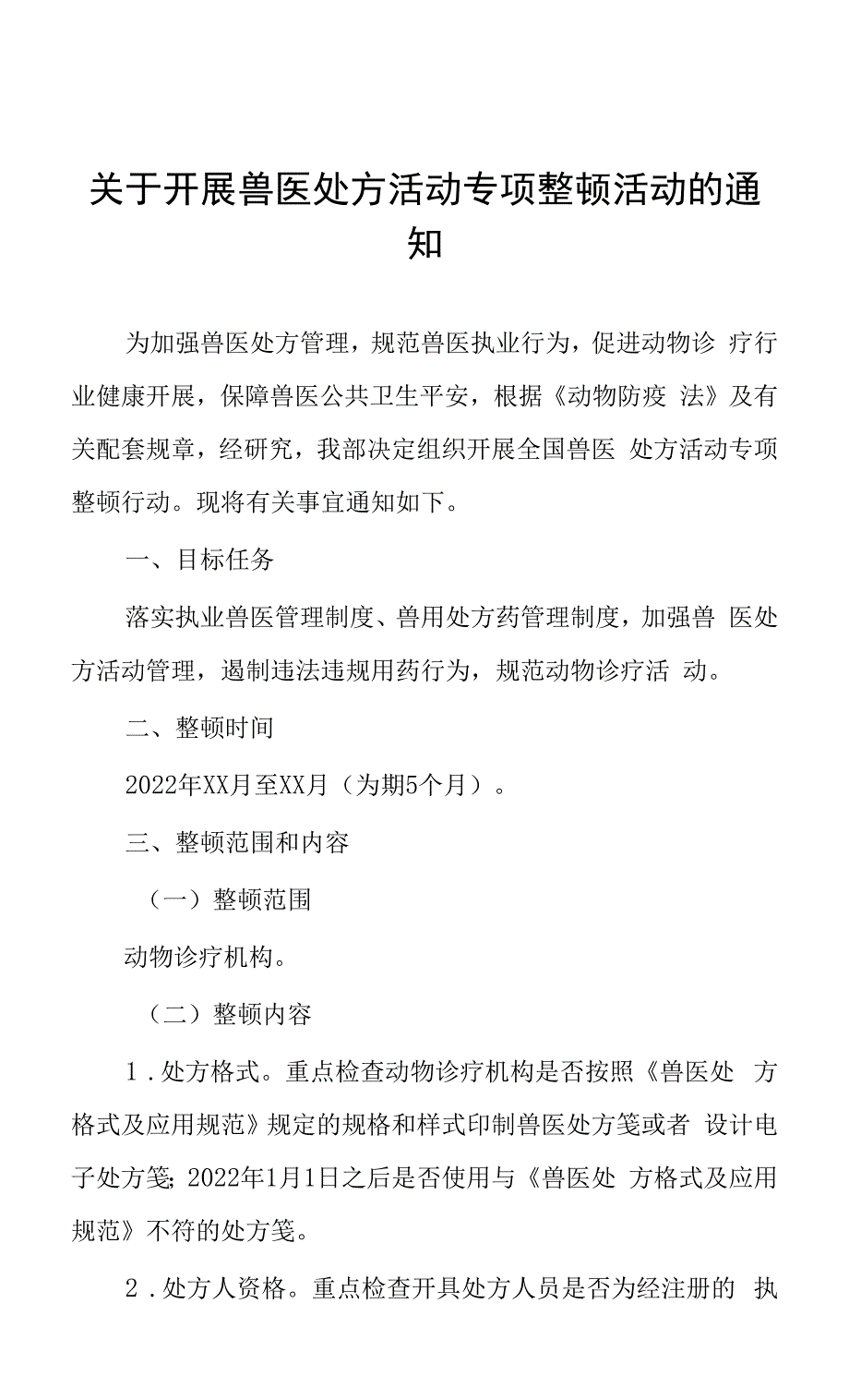 关于开展兽医处方活动专项整顿活动的通知.docx_第1页