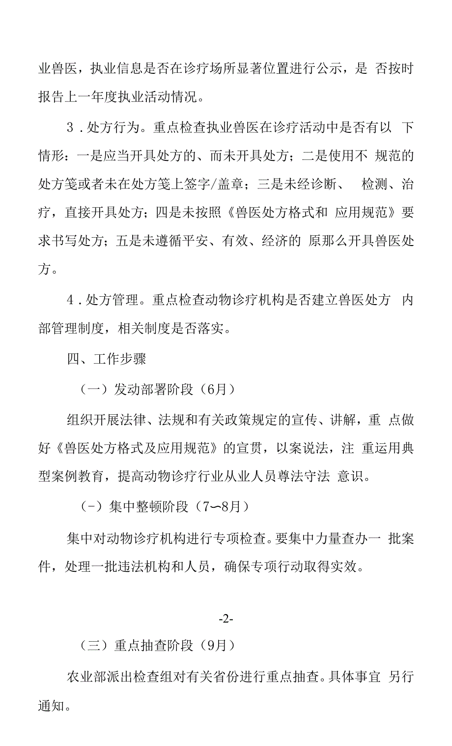 关于开展兽医处方活动专项整顿活动的通知.docx_第2页