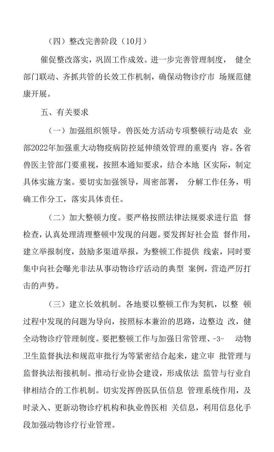 关于开展兽医处方活动专项整顿活动的通知.docx_第3页