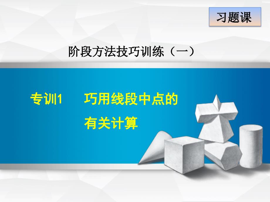 专训1　巧用线段中点的有关计算_第1页