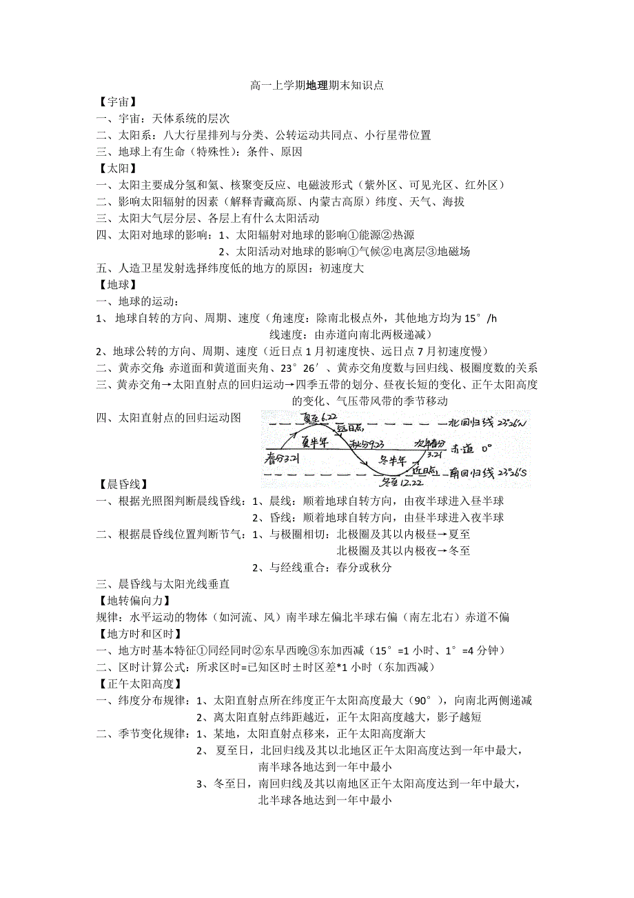 高一地理上学期必修一期末复习知识点.docx_第1页