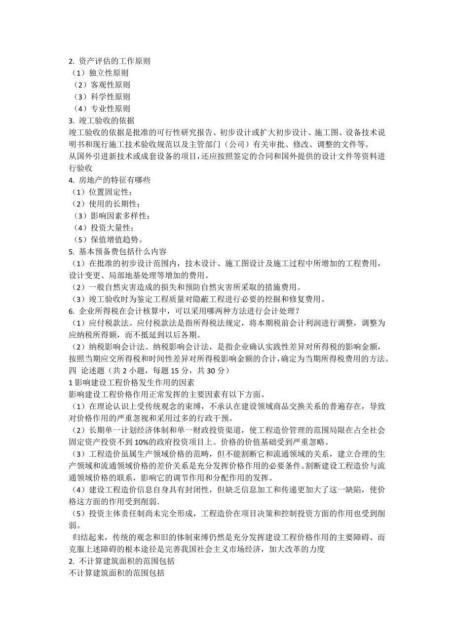 工程造价管理网上考查课作业题_第2页