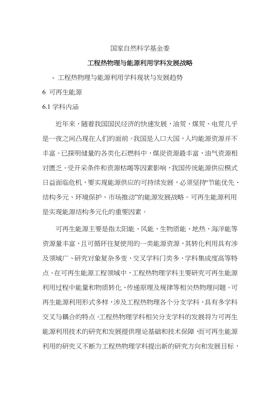 工程热物理与能源利用学科发展战略_第1页