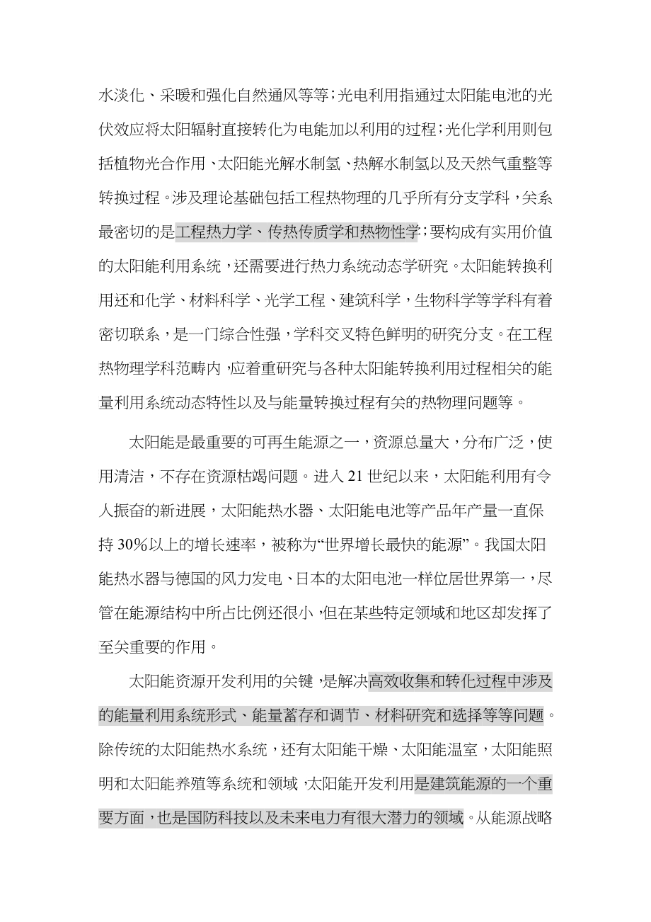 工程热物理与能源利用学科发展战略_第3页