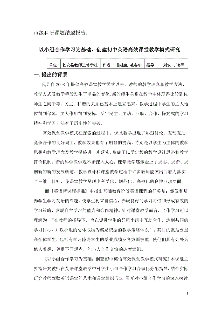 以小组合作学习为基础,创建初中英语高效课堂教学模式研究——结题报告.doc_第1页