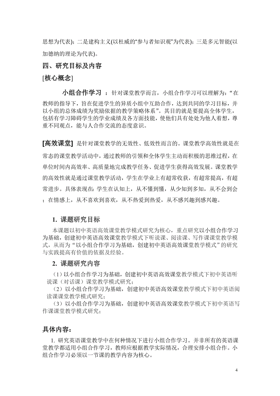 以小组合作学习为基础,创建初中英语高效课堂教学模式研究——结题报告.doc_第4页