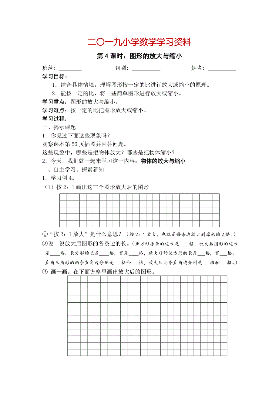 【人教版】六年级数学下图形的放大与缩小导学案_第1页