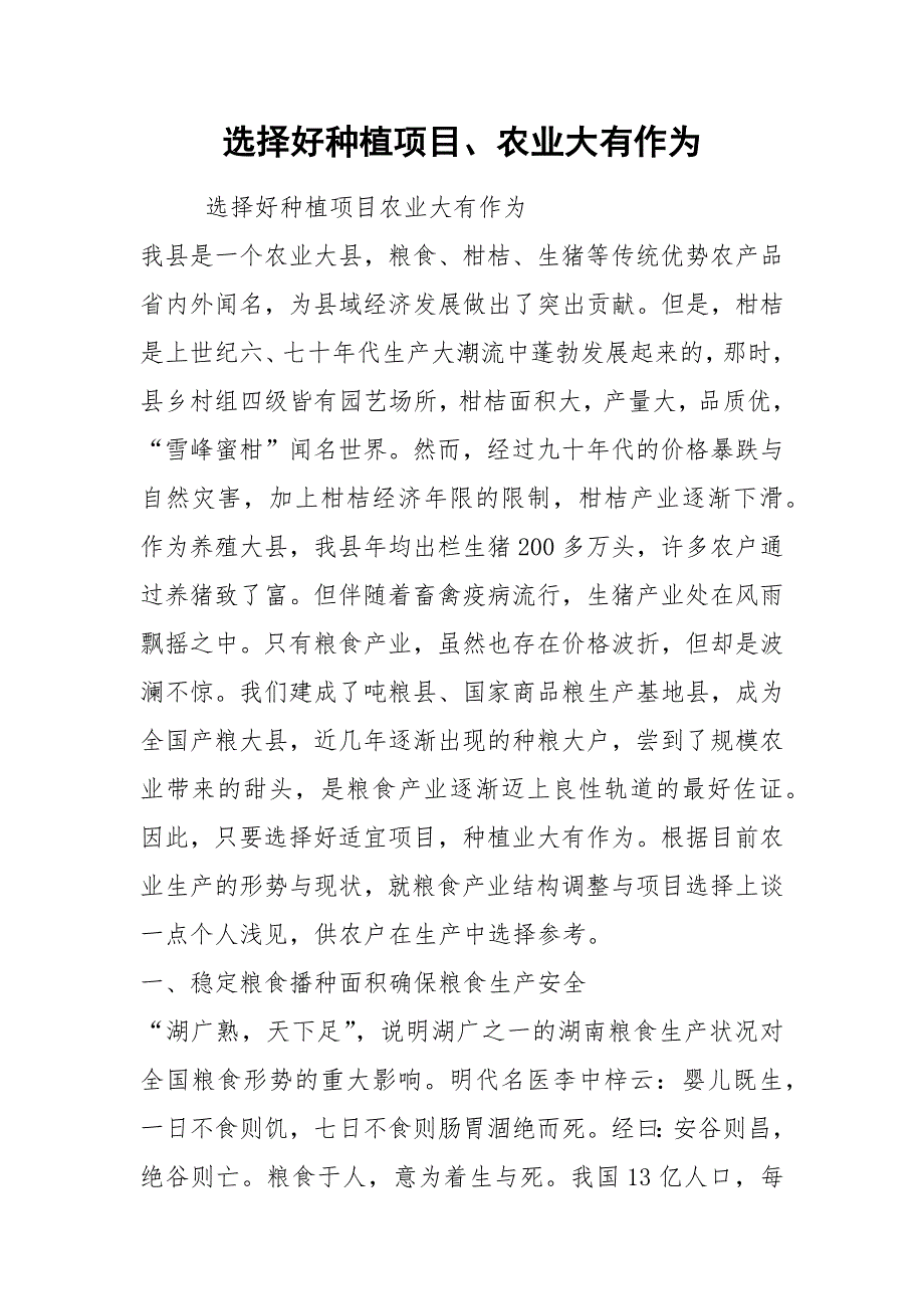 2021选择好种植项目、农业大有作为_第1页