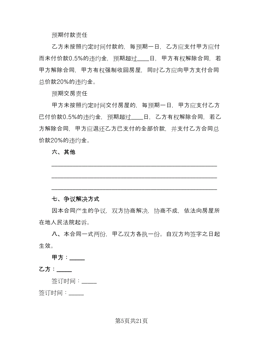 个人房屋买卖合作协议书例文（九篇）.doc_第5页