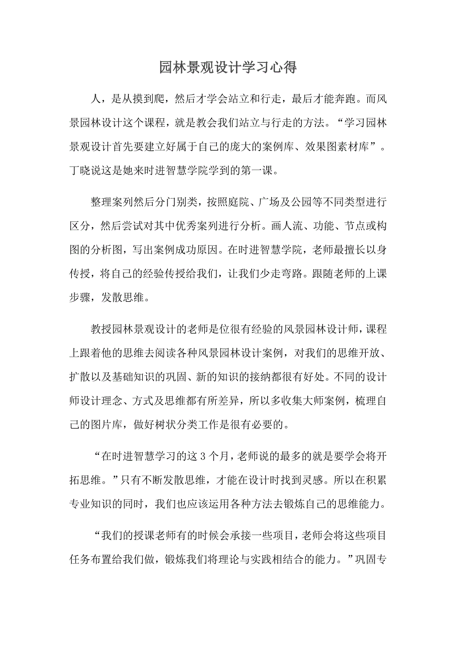 园林景观设计学习心得_第1页