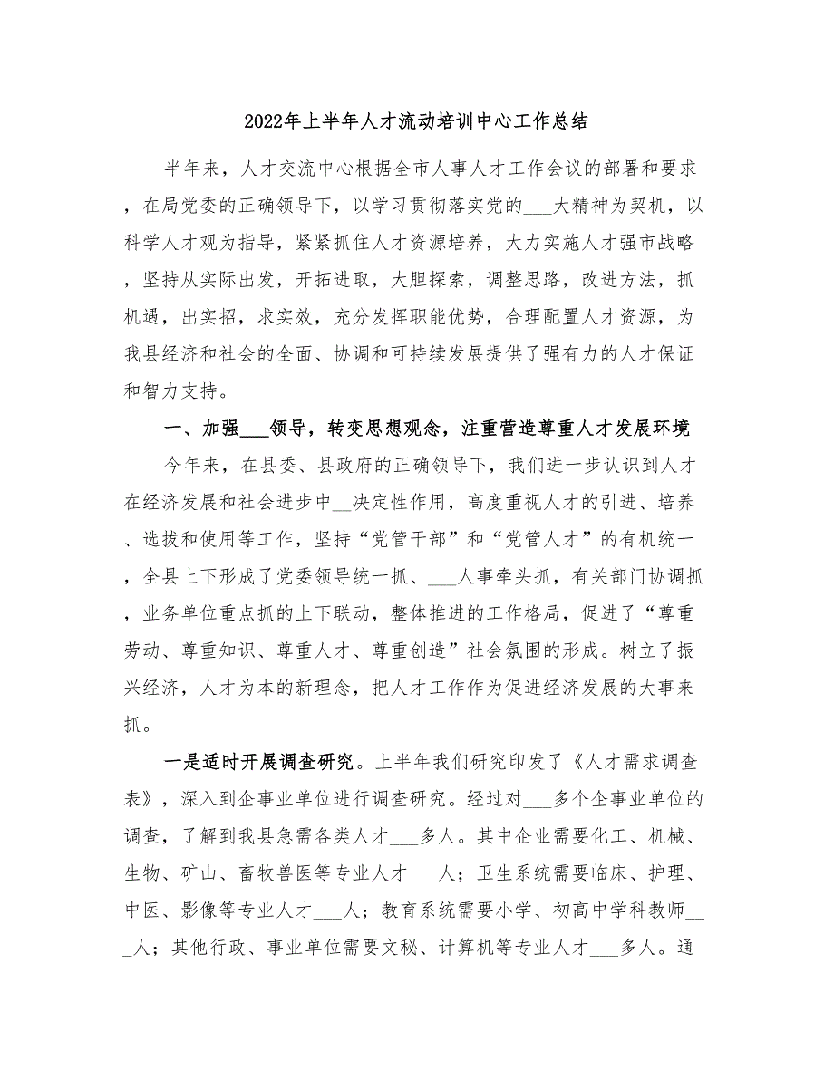 2022年上半年人才流动培训中心工作总结_第1页