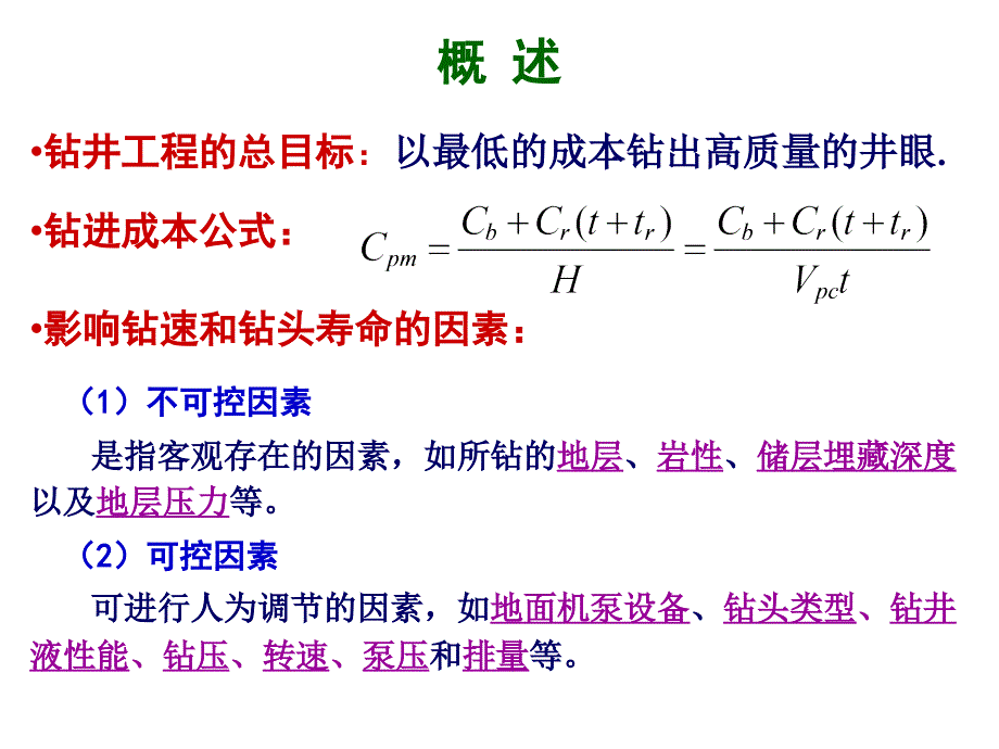 钻井工程理论与技术第四章_第3页